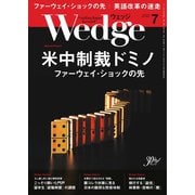 WEDGE（ウェッジ） 2019年7月号（ウェッジ） [電子書籍]