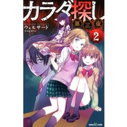 双葉社ジュニア文庫 カラダ探し 第三夜 ： 2（双葉社） [電子書籍]