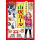 登拝開運祈願 山伏ガール（朝日新聞出版） [電子書籍]