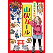 登拝開運祈願 山伏ガール（朝日新聞出版） [電子書籍]