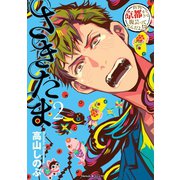 さきたま（2）（朝日新聞出版） [電子書籍]