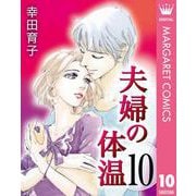 夫婦の体温 10（集英社） [電子書籍]