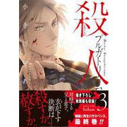 殺人プルガトリウム 3巻（コアミックス） [電子書籍]