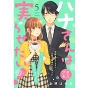 ハナさんは実らせたい！ プチキス（5）（講談社） [電子書籍]