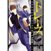 トレース 科捜研法医研究員の追想 7巻（コアミックス） [電子書籍]