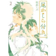尾かしら付き。 2巻（コアミックス） [電子書籍]