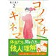 コノマチキネマ 2巻（コアミックス） [電子書籍]