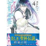 アーサーブライト 4巻（コアミックス） [電子書籍]