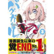 バグガール 3巻（コアミックス） [電子書籍]