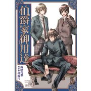 伯爵家御用達（3）（一迅社） [電子書籍]
