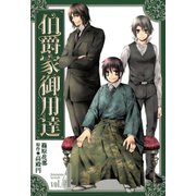 伯爵家御用達（4）（一迅社） [電子書籍]