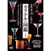 カクテルの図鑑ミニ（マイナビ出版） [電子書籍]