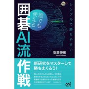 シンプルで勝ちやすい！誰でも使える囲碁AI流作戦（マイナビ出版） [電子書籍]