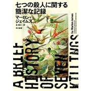 七つの殺人に関する簡潔な記録（早川書房） [電子書籍]