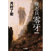 機忍兵零牙〔新装版〕（早川書房） [電子書籍]