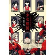 〔少女庭国〕（早川書房） [電子書籍]