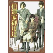 伯爵家御用達（1）（一迅社） [電子書籍]