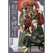 伯爵家御用達（2）（一迅社） [電子書籍]