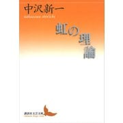 虹の理論（講談社） [電子書籍]