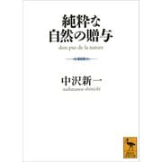 純粋な自然の贈与（講談社） [電子書籍]
