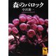 森のバロック（講談社） [電子書籍]