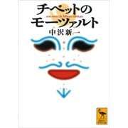 チベットのモーツァルト（講談社） [電子書籍]