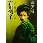 石川節子 愛の永遠を信じたく候（講談社） [電子書籍]