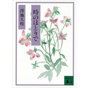 時のほとりで（講談社） [電子書籍]