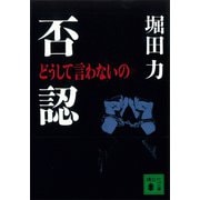 否認 どうして言わないの（講談社） [電子書籍]