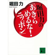 堀田力の「あきらめるな！ ニッポン」（講談社） [電子書籍]