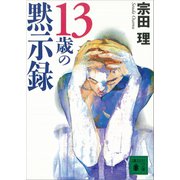 13歳の黙示録（講談社） [電子書籍]