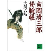 吉岡清三郎貸腕帳（講談社） [電子書籍]