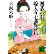 囲碁小町 嫁入り七番勝負（講談社） [電子書籍]