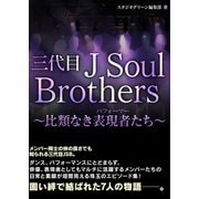 三代目J SOUL BROTHERS ～比類なき表現者たち～（スタジオ・グリーン） [電子書籍]