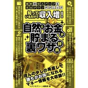 知っているだけで収入増！ 自然とお金が貯まる裏ワザ辞典（スタジオ・グリーン） [電子書籍]