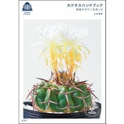 カクタスハンドブック 原種サボテンを楽しむ（双葉社） [電子書籍]