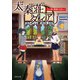 太秦荘ダイアリー ： 2 三人娘、探偵になるっ！（双葉社） [電子書籍]