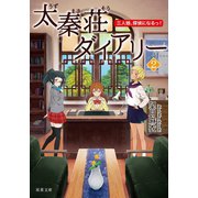 太秦荘ダイアリー ： 2 三人娘、探偵になるっ！（双葉社） [電子書籍]