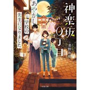 神楽坂0丁目 あやかし学校の先生になりました（双葉社） [電子書籍]