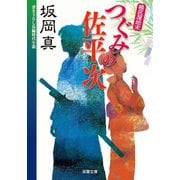 帳尻屋始末 ： 2 つぐみの佐平次（双葉社） [電子書籍]
