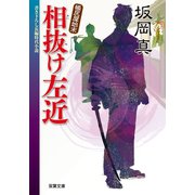 帳尻屋始末 ： 3 相抜け左近（双葉社） [電子書籍]
