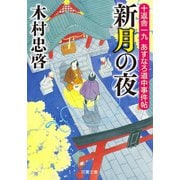 十返舎一九 あすなろ道中事件帖 ： 3 新月の夜（双葉社） [電子書籍]