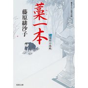 藍染袴お匙帖 ： 12 藁一本（双葉社） [電子書籍]