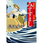 御納屋侍 伝八郎奮迅録 ： 2 みずすまし（双葉社） [電子書籍]