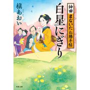 神田まないたお勝手帖 ： 1 白星にぎり（双葉社） [電子書籍]