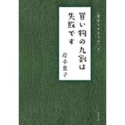買い物の九割は失敗です（双葉社） [電子書籍]