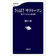 さらば！ サラリーマン 脱サラ40人の成功例（文藝春秋） [電子書籍]