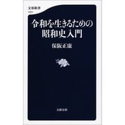 令和を生きるための昭和史入門（文藝春秋） [電子書籍]