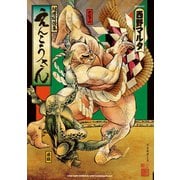 えんこうさん（リイド社） [電子書籍]