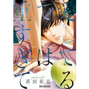 愛してるでは重すぎて【電子限定かきおろし付】（リブレ） [電子書籍]